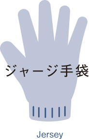 ジャージ手袋