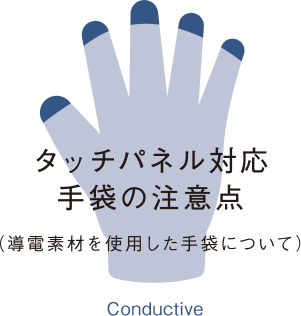 タッチパネル対応手袋の注意点