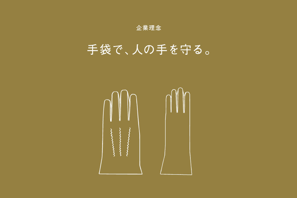 手袋で、人の手を守る。